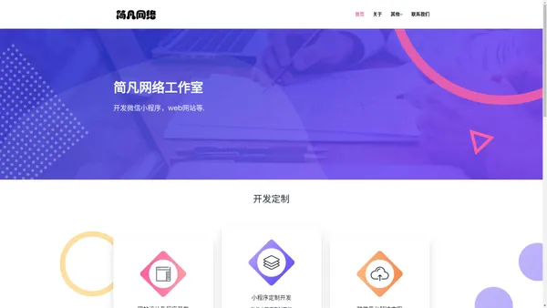 简凡网络-微信开发，小程序，公众号