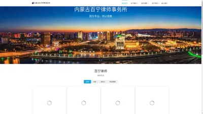 内蒙古百宁律师事务所-百宁，内蒙古百宁，百宁律师