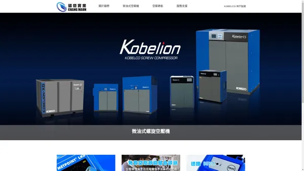 錩懋實業有限公司-日本 KOBELCO 神戶製鋼 Kobelion 微油式螺旋空壓機授權專業銷售