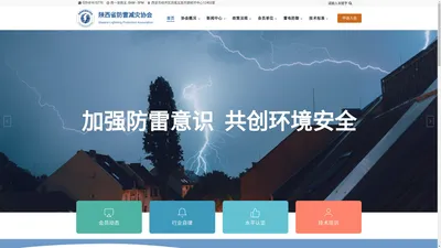 陕西省防雷减灾协会 – Shaanxi Lightning Protection Association