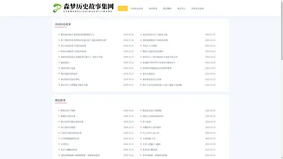 森梦历史故事集网 - 森梦历史故事集网
