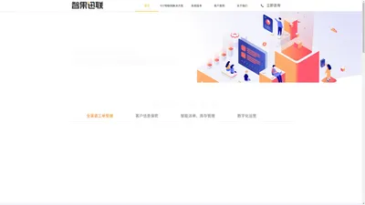 智果迅联 - 家电企业售后服务管理解决方案