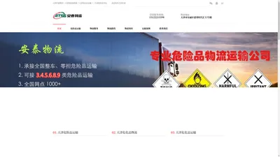 天津危险品物流运输公司-危化品货运-天津安泰物流服务经营部