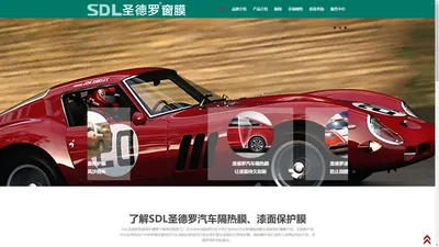 SDL圣德罗品牌汽车隔热膜、漆面保护膜官网