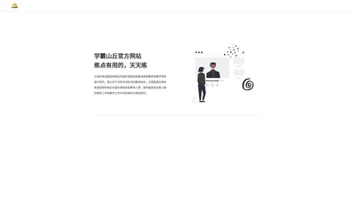 学霸山丘官方网站