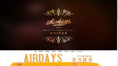 安帝诗吉他官方网站,Airdays安帝诗,中文官方网站,安帝诗吉他官网