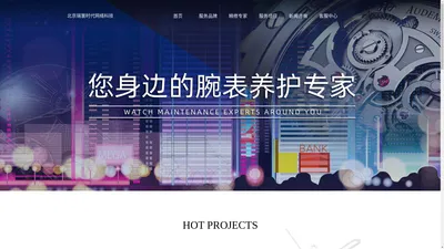 北京瑞寰时代网络科技有限公司-名表维修中心连锁品牌