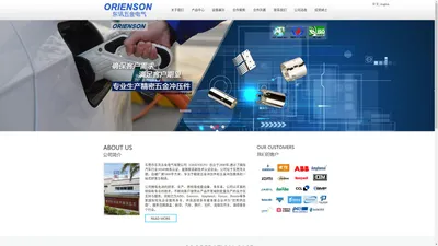 精密五金_冲压件_模具_一站式解决方案_ORIENSON_东讯五金电气