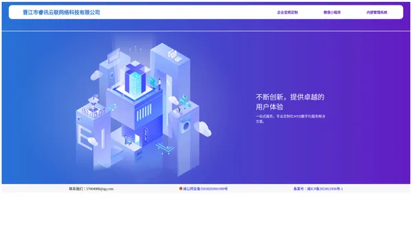 晋江市睿讯云联网络科技有限公司