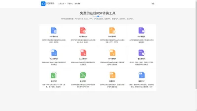 免费PDF转WORD工具|PDF怎么转换成WORD「Excel/PPT/JPEG/PNG、BMP」- PDF快转官网