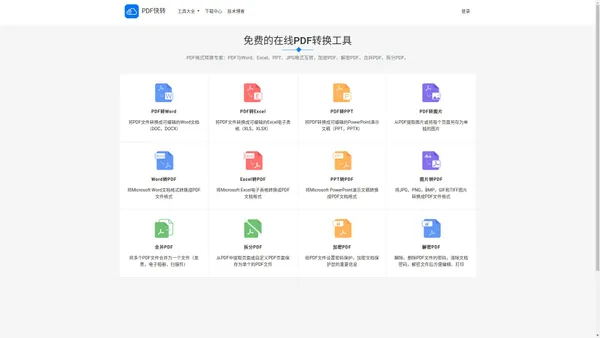 免费PDF转WORD工具|PDF怎么转换成WORD「Excel/PPT/JPEG/PNG、BMP」- PDF快转官网