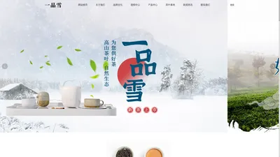 一品雪|茉莉花茶|毛峰|成都东部新区海螺茶