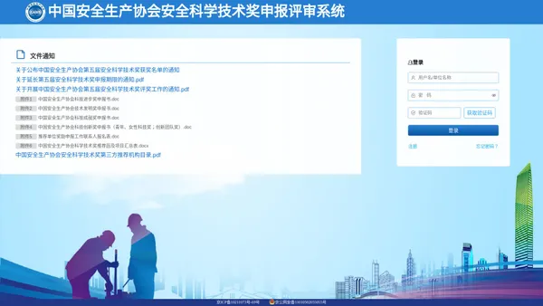 首页 - 中国安全生产协会安全科学技术奖申报评审系统