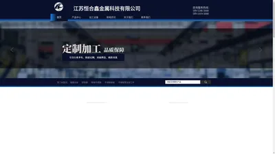 江苏恒合鑫金属科技有限公司