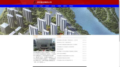 洪宇建设集团公司