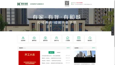 和城养老高端养老社区-康养老年公寓-苏州养老院