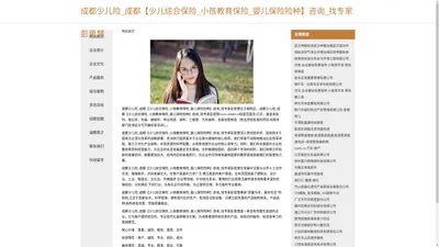 成都少儿险_成都【少儿综合保险_小孩教育保险_婴儿保险险种】咨询_找专家彭思慧