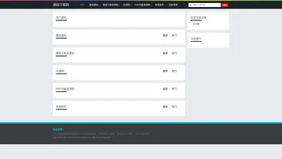 源码下载网 下载各类网站程序源码平台