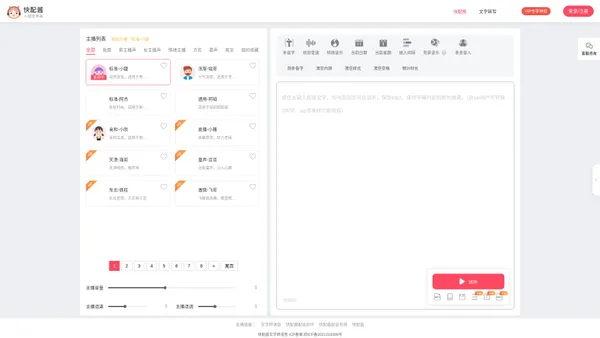 快配酱_在线文字转语音_AI配音软件
