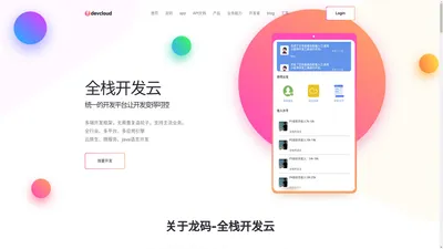 龙码-全栈开发云，是一个源代码生成平台，可以灵活定制自己想要的系统