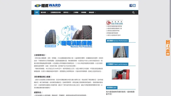 首頁 | 維德消防機電Ward Fire Protection Co.,Ltd. 檢修、機電、消防、保養、發電機、污廢水、機電保養、大樓機電保養、社區機電保養