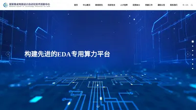 
	国家集成电路设计自动化技术创新中心，EDA国创中心【官方网站】
