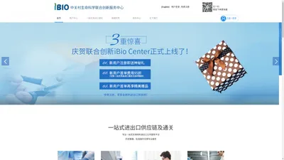 中关村生命科学联合创新服务中心-一站式生物材料进出口绿通北平台iBio Center