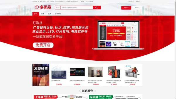 多优品云商城 - 专业提供广告、LED显示屏、灯光音响等一站式采购