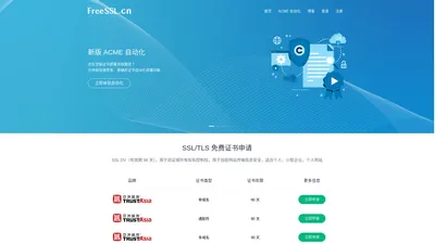 FreeSSL.cn - 一个提供免费HTTPS证书申请的网站