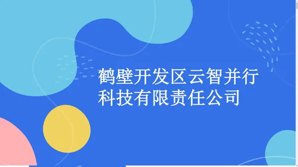 鹤壁开发区云智并行科技有限责任公司