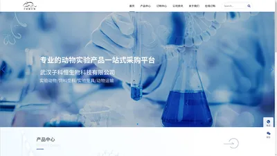 常规实验动物_动物模型定制_实验笼具器具_动物饲料垫料_实验动物速运-武汉子科恒生物科技有限公司