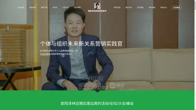 欧阳泽林个人品牌中心-个体与组织未来新关系营销实践官