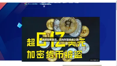 Binance官方网址 - 一站式数字资产管理