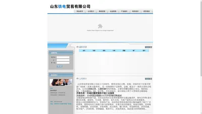 山东铁电贸易有限公司