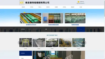 
	南京康特玻璃钢有限公司
