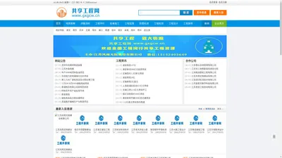 共享工程网_共享工程网，工程资源共享_http://www.gxgcw.cn