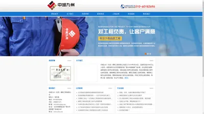 
	中城九州（北京）建筑工程有限公司
