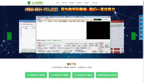 七六智能开区助手,76助手主站,七六开区助手,传奇开区助手,七六智能开区助手,智能自动开区助手,传奇全智能开区助手.