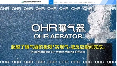 OHR旋流曝气器