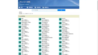 开江人才人事招聘网_开江人才招聘网_开江人事招聘网