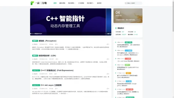 一亩三分地 - 专注于分享 Linux C/C++、 Python、机器学习、深度学习、大模型等方面的技术课程！