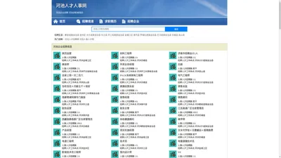 河池招聘网_河池人才网_河池人才招聘网_河池人事招聘网