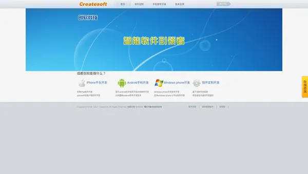
	成都手机app软件定制开发公司_智能软件开发公司_软件定制开发_软件外包_Android手机软件开发_iPhone应用开发_ipad应用开发_安卓平板电脑软件开发_创软科技_成都创软科技有限责任公司
