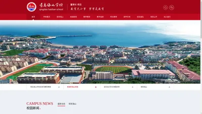 青岛海山学校