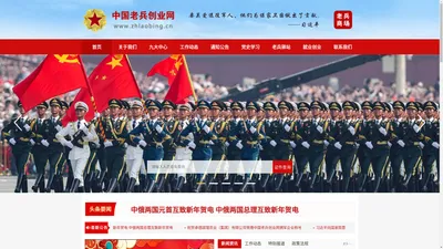 中国老兵创业网老兵官方网站