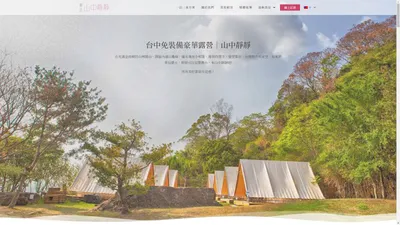 蟬說｜山中靜靜-豪華露營GLAMPING，台中豪華露營體驗