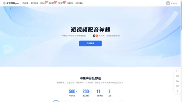 配音神器pro网页版 - 文字转语音软件 | 专业配音工具