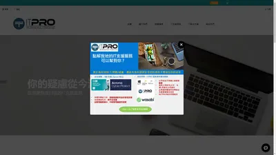 ITPRO 中小企技術支援專家, 一站式IT技術支援, 彈性服務收費, 提供中小企最合適方案。