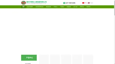 随州市熠生火新能源有限公司-安全环保燃料与节能灶具专家