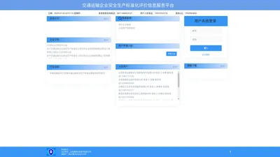 交通运输企业安全生产标准化评价信息服务平台